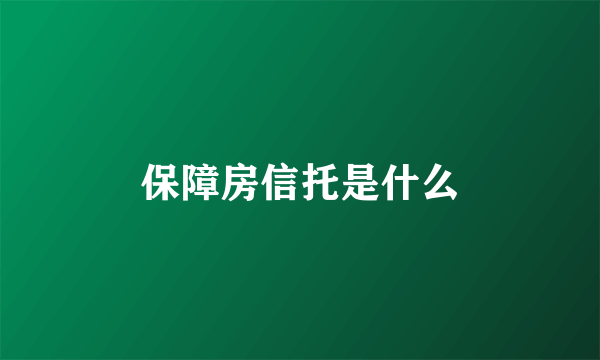 保障房信托是什么