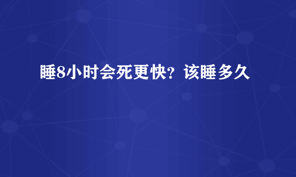 睡8小时会死更快？该睡多久