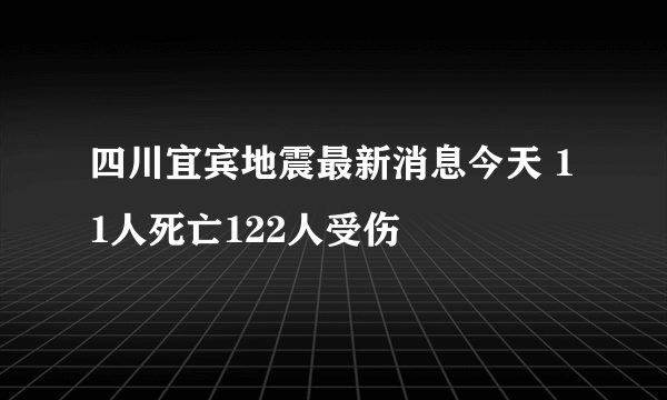 四川宜宾地震最新消息今天 11人死亡122人受伤