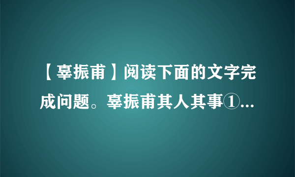 【辜振甫】阅读下面的文字完成问题。辜振甫其人其事①辜振甫字....