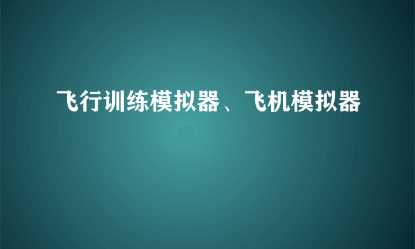 飞行训练模拟器、飞机模拟器