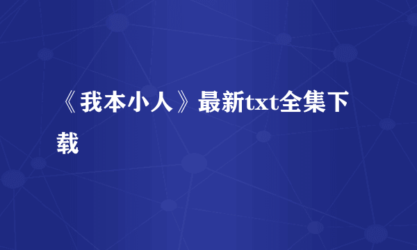 《我本小人》最新txt全集下载