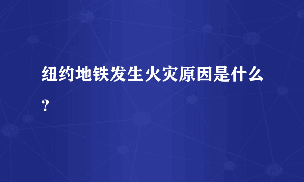 纽约地铁发生火灾原因是什么？