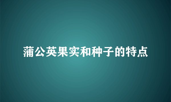 蒲公英果实和种子的特点