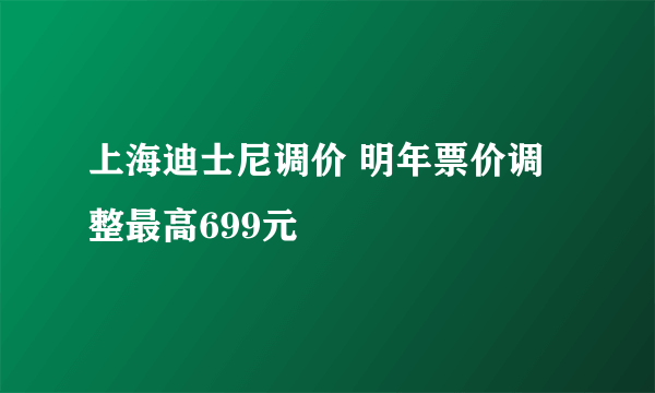 上海迪士尼调价 明年票价调整最高699元