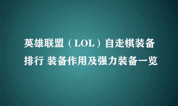 英雄联盟（LOL）自走棋装备排行 装备作用及强力装备一览