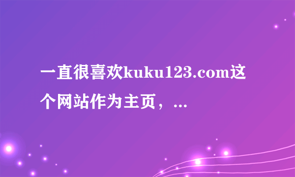 一直很喜欢kuku123.com这个网站作为主页，但近来被其它流氓主页改了，有谁知道可以设回酷酷123网址之家？