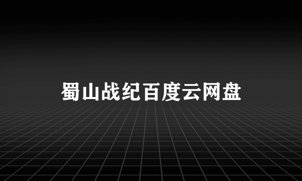 蜀山战纪百度云网盘