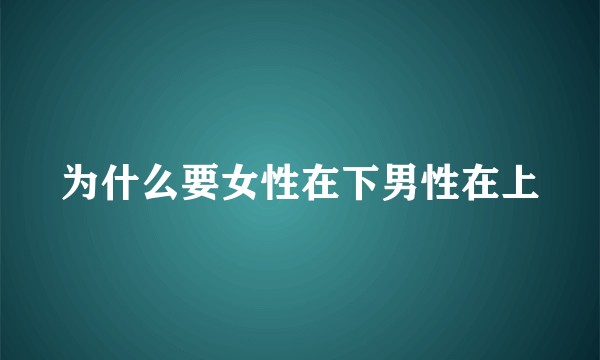 为什么要女性在下男性在上