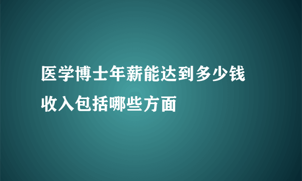 医学博士年薪能达到多少钱 收入包括哪些方面