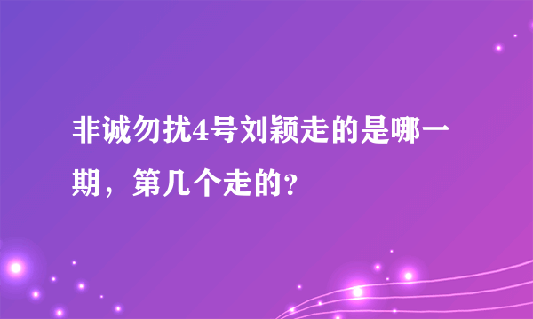 非诚勿扰4号刘颖走的是哪一期，第几个走的？