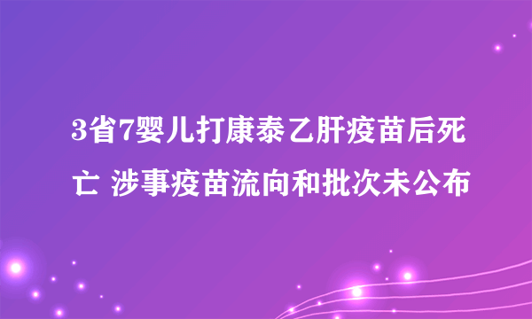 3省7婴儿打康泰乙肝疫苗后死亡 涉事疫苗流向和批次未公布