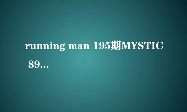 running man 195期MYSTIC 89出场的背景音乐是什么