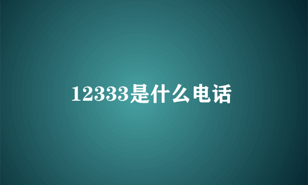 12333是什么电话 