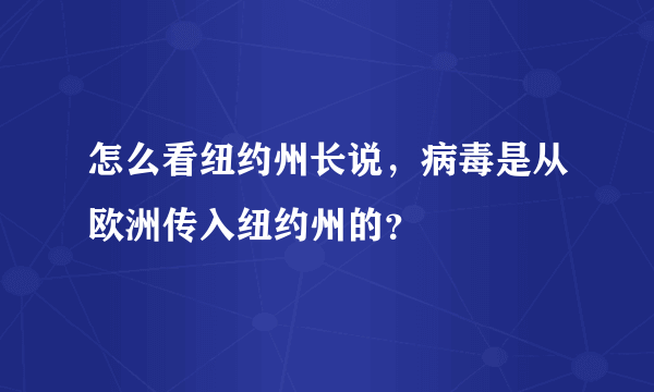 怎么看纽约州长说，病毒是从欧洲传入纽约州的？