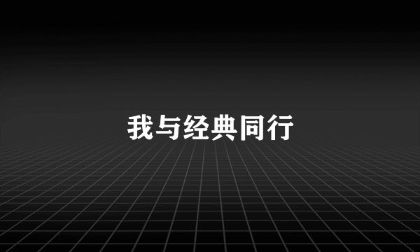 我与经典同行