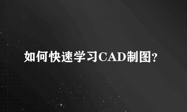 如何快速学习CAD制图？