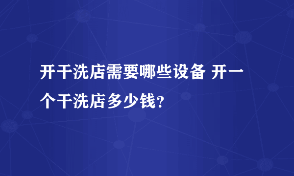 开干洗店需要哪些设备 开一个干洗店多少钱？