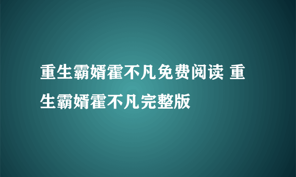 重生霸婿霍不凡免费阅读 重生霸婿霍不凡完整版