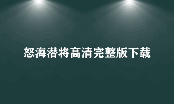 怒海潜将高清完整版下载