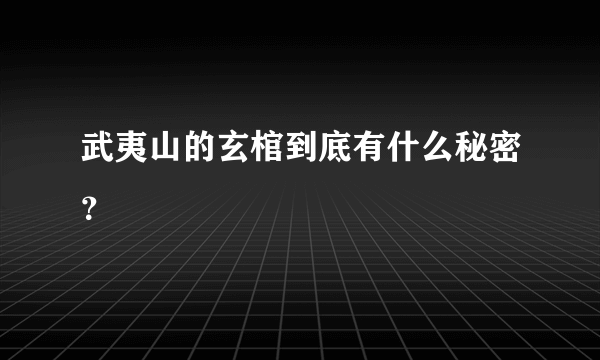 武夷山的玄棺到底有什么秘密？