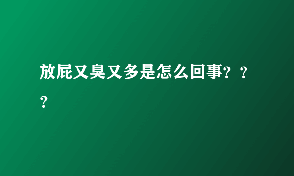 放屁又臭又多是怎么回事？？？