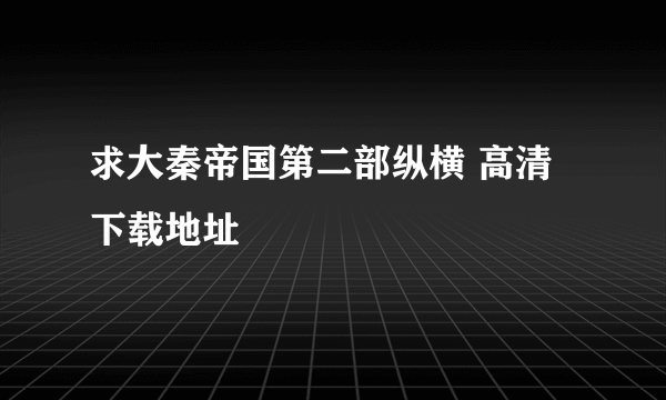 求大秦帝国第二部纵横 高清下载地址