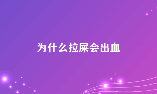 为什么拉屎会出血