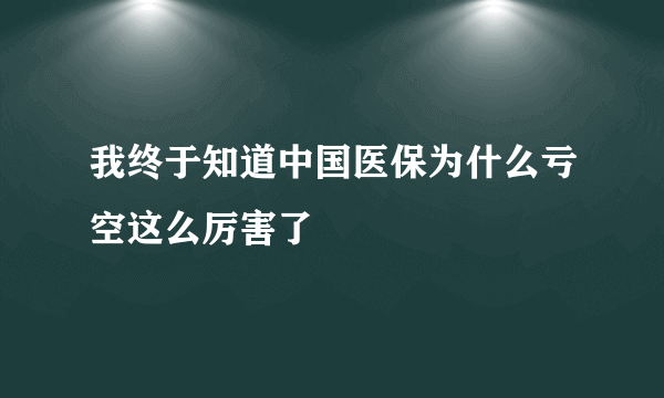 我终于知道中国医保为什么亏空这么厉害了