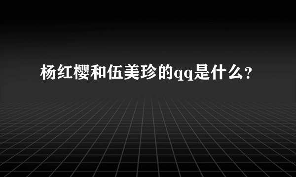 杨红樱和伍美珍的qq是什么？