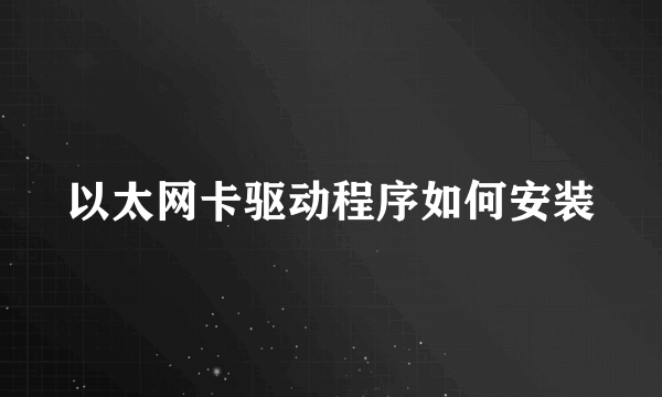 以太网卡驱动程序如何安装