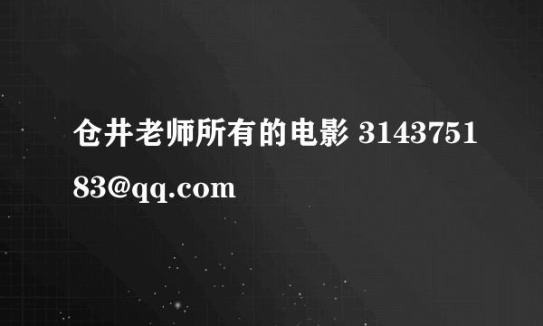 仓井老师所有的电影 314375183@qq.com