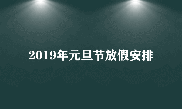 2019年元旦节放假安排