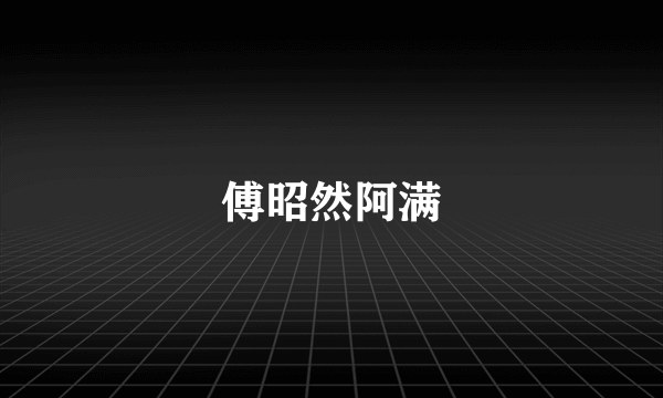 傅昭然阿满