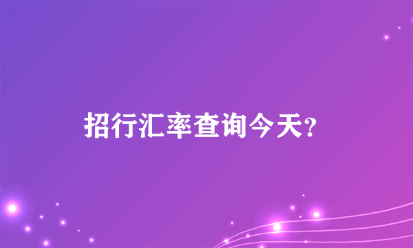 招行汇率查询今天？