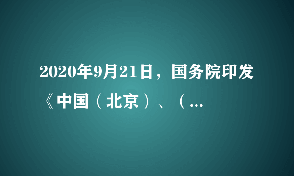 2020年9月21日，国务院印发《中国（北京）、（湖南）、（安徽）自由贸易试验区总体方案》。至此，我国已形成21个自贸试验区，将引领中国迈上更高水平对外开放的新征程建设自由贸易试验区(     )A．是我国立足改革开放大局和高质量发展的要求B．是我国全方位参与全球治理的重大举措C．是发挥政府在资源配置中的决定性作用的要求D．体现中国担当，在国际事务中发挥主导作用