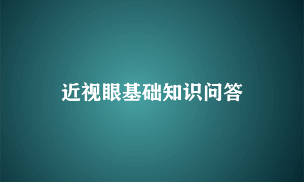 近视眼基础知识问答