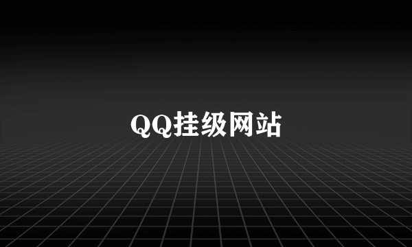 QQ挂级网站