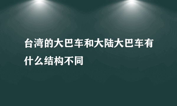 台湾的大巴车和大陆大巴车有什么结构不同