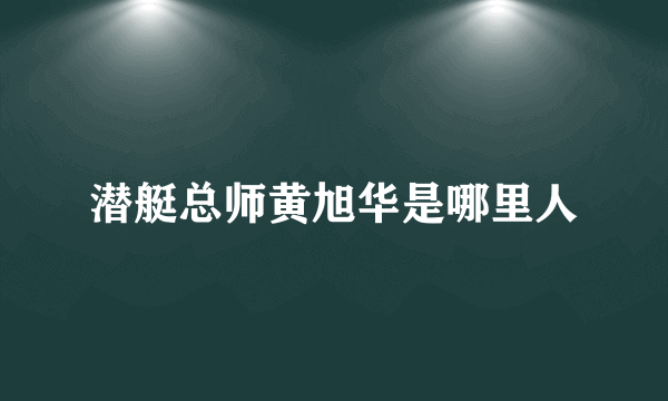 潜艇总师黄旭华是哪里人