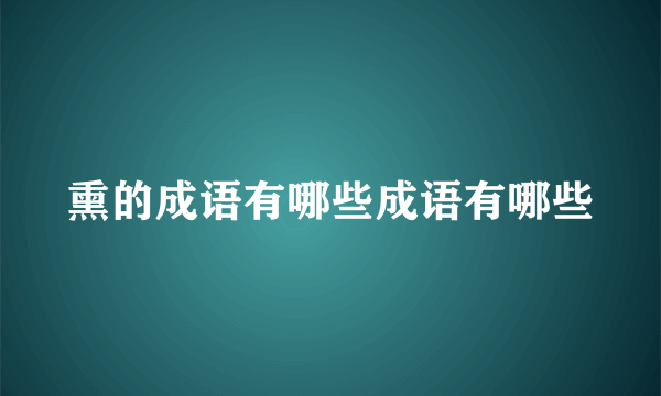 熏的成语有哪些成语有哪些