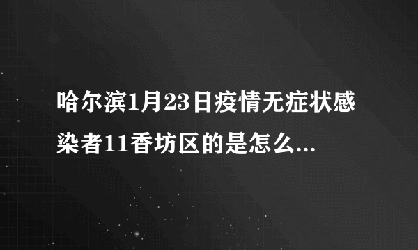 哈尔滨1月23日疫情无症状感染者11香坊区的是怎么感染的？