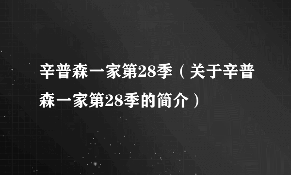 辛普森一家第28季（关于辛普森一家第28季的简介）