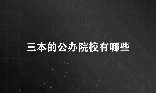 三本的公办院校有哪些