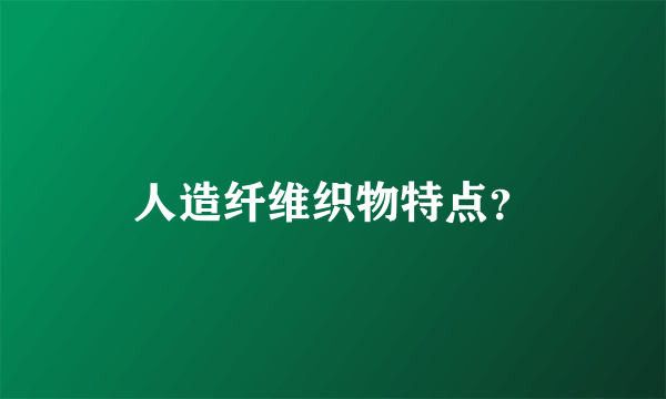 人造纤维织物特点？