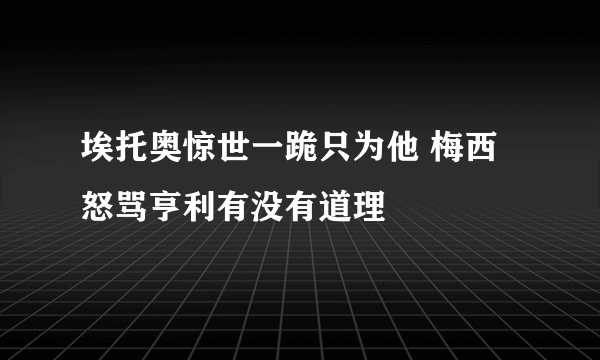 埃托奥惊世一跪只为他 梅西怒骂亨利有没有道理