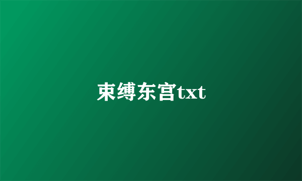 束缚东宫txt