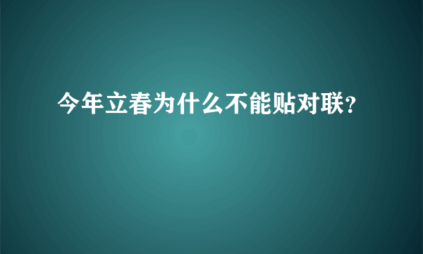 今年立春为什么不能贴对联？