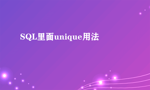 SQL里面unique用法