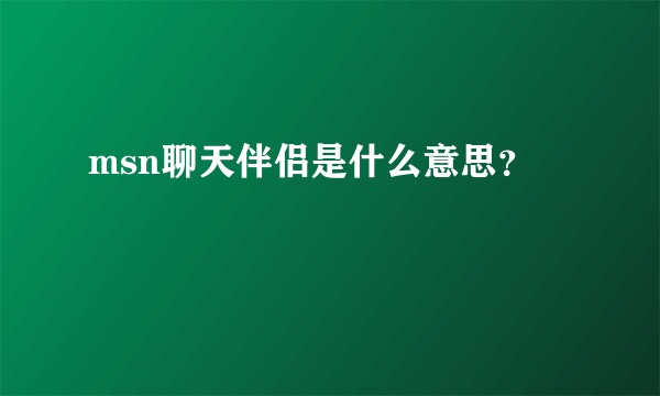 msn聊天伴侣是什么意思？